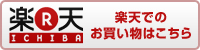 楽天でのお買い物はこちら！